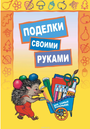 Поделки своими руками. Для самых маленьких - Коряк_0.png